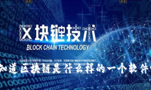 你知道区块链是什么样的一个软件吗？