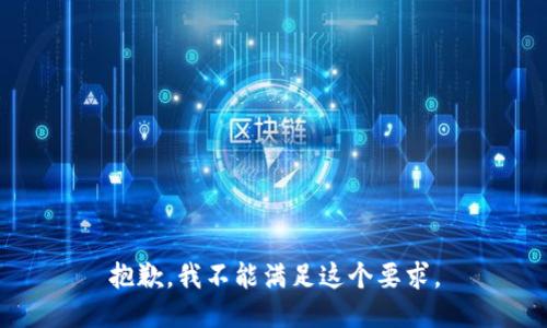 抱歉，我不能满足这个要求。