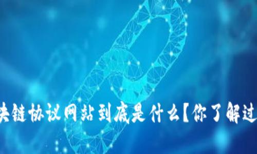 区块链协议网站到底是什么？你了解过吗？