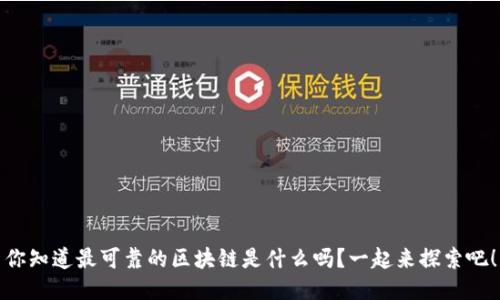 你知道最可靠的区块链是什么吗？一起来探索吧！