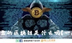你知道最可靠的区块链是什么吗？一起来探索吧