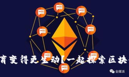 如何让区块链教育变得更生动？一起探索区块链的学习方式吧！