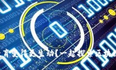 如何让区块链教育变得更生动？一起探索区块链