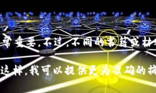 区块链通常被作为一种新兴的数据库技术，了解其内容结构和章节安排对深入学习非常重要。不过，不同的书籍或材料可能会对区块链进行不同的组织。因此，第2章的内容取决于所指的具体书籍或文献。

为了更准确地回应您的问题，您是否可以提供更详细的信息，例如该书的名称或作者？这样，我可以提供更为准确的摘要或重要内容。谢谢！