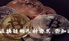 投资区块链的几种方式，你知道吗？