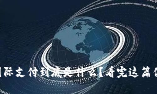 区块链国际支付到底是什么？看完这篇你就懂了！