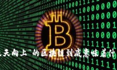 “天天向上”的区块链到底意味着什么？