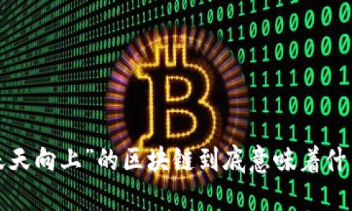 “天天向上”的区块链到底意味着什么？