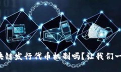 你知道区块链发行代币机制吗？让我们一起来探