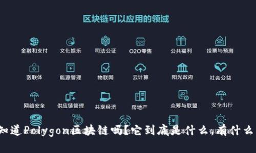 你知道Polygon区块链吗？它到底是什么，有什么用？
