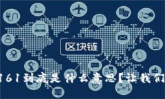 区块链161到底是什么意思？让我们来聊聊！
