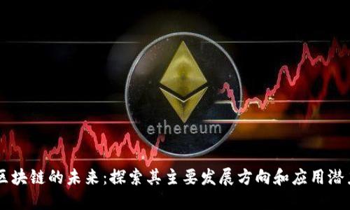 区块链的未来：探索其主要发展方向和应用潜力