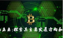 区块链的未来：探索其主要发展方向和应用潜力