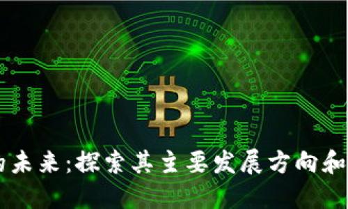 区块链的未来：探索其主要发展方向和应用潜力