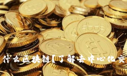 DEXT究竟是什么区块链？了解去中心化交易所的关键！