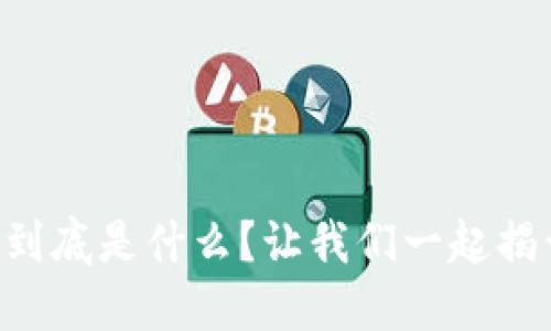 区块链合作系统到底是什么？让我们一起揭开它的神秘面纱！