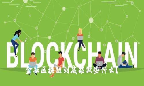 金融区块链到底能做些什么？
