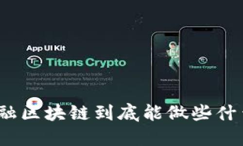 金融区块链到底能做些什么？