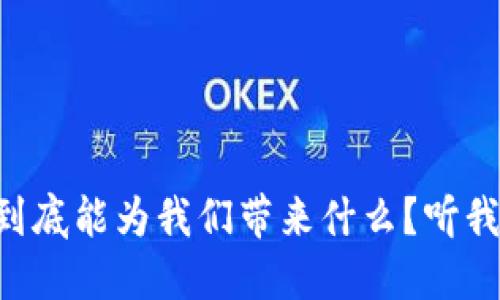 区块链到底能为我们带来什么？听我慢慢说！