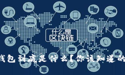 区块链钱包到底是什么？你该知道的那些事！