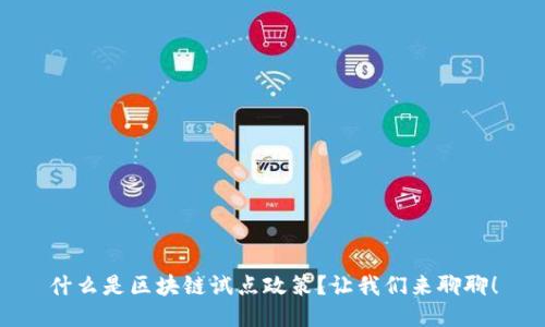 什么是区块链试点政策？让我们来聊聊！