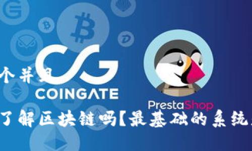 思考一个并且

想深入了解区块链吗？最基础的系统是什么？