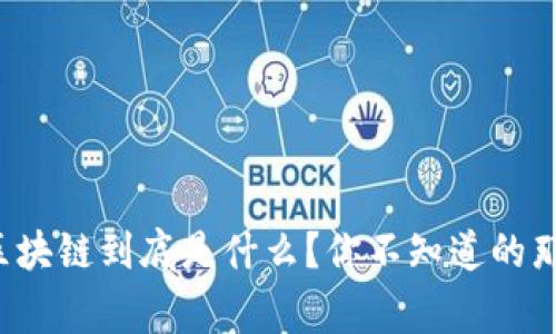 投资区块链到底是什么？你不知道的那些事！