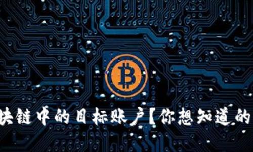 什么是区块链中的目标账户？你想知道的都在这里！