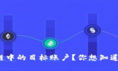 什么是区块链中的目标账户？你想知道的都在这