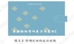区块链标准化是什么意思？区块链标准化，这意