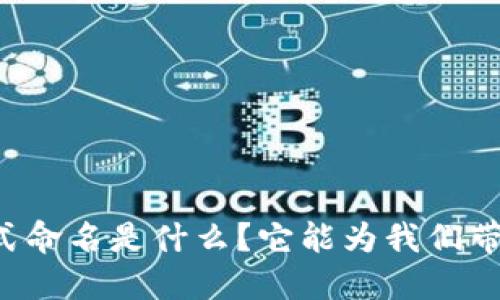 区块链的正式命名是什么？它能为我们带来哪些改变？