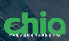 你知道区块链可信交换是什么吗？