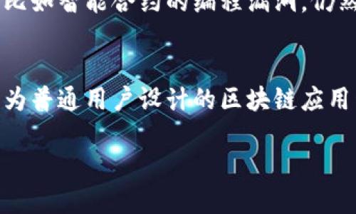   探秘定南资讯区块链：它到底是什么呢？ / 
 guanjianci 定南资讯,区块链,数字货币,技术革命 /guanjianci 

一、什么是区块链？
区块链是一种去中心化的分布式账本技术，它通过加密技术确保数据的安全和透明。简单来说，区块链如同一组数据的链条，每一个“区块”中存储着一定数量的交易记录，而这些区块通过加密链接在一起，形成一个不可更改的网络。在过去的几年里，区块链技术的应用范围不断扩大，从最初的比特币到如今的智慧合约、数字身份等众多领域，区块链技术正在全面改变我们的生活方式。

二、定南资讯与区块链的结合
定南，作为一个发展迅速的地方，在科技和信息领域也逐渐崭露头角。定南资讯致力于将区块链技术应用于本地经济和社会发展的各个方面。比如，在促进地方经济数字化转型的同时，也希望通过区块链技术提升信息透明度，增强信任机制。

三、区块链的基本原理
简单来说，区块链的工作原理包括以下几个方面：数据存储、加密、共识机制和网络节点。当交易发生时，这些数据会被打包成区块，然后通过一定的算法生成哈希值，这个哈希值就是区块的唯一标识。全网节点会对新产生的区块进行共同验证，确认其真实性后，该区块就会被添加到现有的区块链中，成为永久的一部分。

四、区块链的核心特性
区块链技术有几个核心特性，使其在数字化时代中格外重要：
ul
    listrong去中心化：/strong所有的数据并不依赖于单一的中心服务器，而是分散在各个节点，降低了数据丢失的风险。/li
    listrong不可篡改：/strong一旦数据进入区块链，就无法被随意修改或删除，确保了数据的真正安全。/li
    listrong透明性：/strong所有交易信息对参与者可见，提升了交易的透明度。/li
    listrong匿名性：/strong虽然交易信息透明，但参与者的身份可以保持匿名，保护隐私。/li
/ul

五、区块链在定南的实际应用
定南的许多企业和机构开始探索区块链技术的应用，推动地方经济的数字化。例如：
ul
    listrong供应链管理：/strong通过区块链，企业能够精确追踪产品的生产和运输过程，减少假货和质量问题。/li
    listrong数字身份：/strong利用区块链技术创建数字身份，提升个人和企业在网络上的安全性，避免信息遭到篡改或盗取。/li
    listrong金融服务：/strong定南的一些银行和金融机构正在测试基于区块链的支付系统，提高交易效率和安全性。/li
/ul

六、区块链面临的挑战
尽管区块链技术带来了许多机遇，但也面临着一些挑战。首先，技术的复杂性使得普及困难，许多企业可能缺乏足够的技术支持。其次，区块链的能源消耗问题也备受关注，大量计算所需的电力可能对环境造成负担。此外，法规和政策的不确定性也可能阻碍区块链技术的进一步发展。

七、用户对区块链的误解
许多人对区块链仍有误解，认为它仅仅是数字货币的代名词。实际上，区块链技术的应用远远不止于此。它还可以用于智能合约、数字物流、医疗数据管理等领域。教育和宣传至关重要，有助于公众更好地理解区块链的优势和潜力。

八、未来展望：定南的区块链之路
展望未来，定南或许会成为区块链技术创新的一个重要基地。随着更多企业开始认识到区块链技术的潜力以及各级政府对数字经济的重视，定南地区的区块链发展将会迎来新的机遇。通过充分挖掘本地资源，构建完善的技术生态，定南有望在这一技术革命中占据一席之地。

常见问题解答

h4问题一：区块链技术真的安全吗？/h4
区块链技术因其去中心化和不可篡改的特性，确实具备较高的安全性。这意味着一旦数据被记录在区块链上，就难以被删除或更改，增加了数据篡改的难度。然后，在某些情况下，比如智能合约的编程漏洞，仍然可能导致损失。所以安全性并非绝对，仍需小心使用。

h4问题二：普通人如何参与区块链经济？/h4
普通人可以通过投资数字货币、参与区块链项目的社区、或是学习相关知识来参与区块链经济。了解基本的操作和风险，选择合适的项目，都是参与的良好开始。另外，还有一些专为普通用户设计的区块链应用程序，提供简单明了的服务，降低了参与的门槛。

总而言之，区块链在定南的应用将为这座城市带来广泛的机会和挑战。希望未来的发展，能为更多人带来便捷与安全的数字生活。