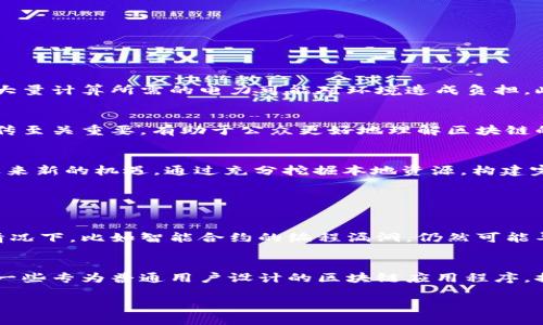   探秘定南资讯区块链：它到底是什么呢？ / 
 guanjianci 定南资讯,区块链,数字货币,技术革命 /guanjianci 

一、什么是区块链？
区块链是一种去中心化的分布式账本技术，它通过加密技术确保数据的安全和透明。简单来说，区块链如同一组数据的链条，每一个“区块”中存储着一定数量的交易记录，而这些区块通过加密链接在一起，形成一个不可更改的网络。在过去的几年里，区块链技术的应用范围不断扩大，从最初的比特币到如今的智慧合约、数字身份等众多领域，区块链技术正在全面改变我们的生活方式。

二、定南资讯与区块链的结合
定南，作为一个发展迅速的地方，在科技和信息领域也逐渐崭露头角。定南资讯致力于将区块链技术应用于本地经济和社会发展的各个方面。比如，在促进地方经济数字化转型的同时，也希望通过区块链技术提升信息透明度，增强信任机制。

三、区块链的基本原理
简单来说，区块链的工作原理包括以下几个方面：数据存储、加密、共识机制和网络节点。当交易发生时，这些数据会被打包成区块，然后通过一定的算法生成哈希值，这个哈希值就是区块的唯一标识。全网节点会对新产生的区块进行共同验证，确认其真实性后，该区块就会被添加到现有的区块链中，成为永久的一部分。

四、区块链的核心特性
区块链技术有几个核心特性，使其在数字化时代中格外重要：
ul
    listrong去中心化：/strong所有的数据并不依赖于单一的中心服务器，而是分散在各个节点，降低了数据丢失的风险。/li
    listrong不可篡改：/strong一旦数据进入区块链，就无法被随意修改或删除，确保了数据的真正安全。/li
    listrong透明性：/strong所有交易信息对参与者可见，提升了交易的透明度。/li
    listrong匿名性：/strong虽然交易信息透明，但参与者的身份可以保持匿名，保护隐私。/li
/ul

五、区块链在定南的实际应用
定南的许多企业和机构开始探索区块链技术的应用，推动地方经济的数字化。例如：
ul
    listrong供应链管理：/strong通过区块链，企业能够精确追踪产品的生产和运输过程，减少假货和质量问题。/li
    listrong数字身份：/strong利用区块链技术创建数字身份，提升个人和企业在网络上的安全性，避免信息遭到篡改或盗取。/li
    listrong金融服务：/strong定南的一些银行和金融机构正在测试基于区块链的支付系统，提高交易效率和安全性。/li
/ul

六、区块链面临的挑战
尽管区块链技术带来了许多机遇，但也面临着一些挑战。首先，技术的复杂性使得普及困难，许多企业可能缺乏足够的技术支持。其次，区块链的能源消耗问题也备受关注，大量计算所需的电力可能对环境造成负担。此外，法规和政策的不确定性也可能阻碍区块链技术的进一步发展。

七、用户对区块链的误解
许多人对区块链仍有误解，认为它仅仅是数字货币的代名词。实际上，区块链技术的应用远远不止于此。它还可以用于智能合约、数字物流、医疗数据管理等领域。教育和宣传至关重要，有助于公众更好地理解区块链的优势和潜力。

八、未来展望：定南的区块链之路
展望未来，定南或许会成为区块链技术创新的一个重要基地。随着更多企业开始认识到区块链技术的潜力以及各级政府对数字经济的重视，定南地区的区块链发展将会迎来新的机遇。通过充分挖掘本地资源，构建完善的技术生态，定南有望在这一技术革命中占据一席之地。

常见问题解答

h4问题一：区块链技术真的安全吗？/h4
区块链技术因其去中心化和不可篡改的特性，确实具备较高的安全性。这意味着一旦数据被记录在区块链上，就难以被删除或更改，增加了数据篡改的难度。然后，在某些情况下，比如智能合约的编程漏洞，仍然可能导致损失。所以安全性并非绝对，仍需小心使用。

h4问题二：普通人如何参与区块链经济？/h4
普通人可以通过投资数字货币、参与区块链项目的社区、或是学习相关知识来参与区块链经济。了解基本的操作和风险，选择合适的项目，都是参与的良好开始。另外，还有一些专为普通用户设计的区块链应用程序，提供简单明了的服务，降低了参与的门槛。

总而言之，区块链在定南的应用将为这座城市带来广泛的机会和挑战。希望未来的发展，能为更多人带来便捷与安全的数字生活。