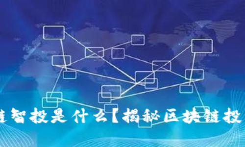 DFGJ区块链智投是什么？揭秘区块链投资的新趋势