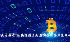 你是否好奇：区块链图片是在哪些软件上生成的