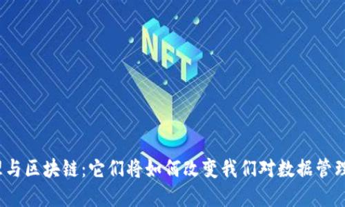 数据治理与区块链：它们将如何改变我们对数据管理的理解？