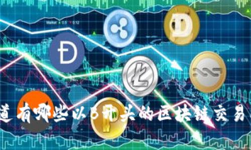 你知道有哪些以B开头的区块链交易所吗？
