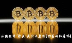 区块链中“鲸鱼”是什么意思？你真的知道吗？