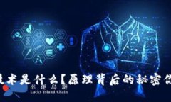 区块链技术是什么？原理背后的秘密你知道吗！