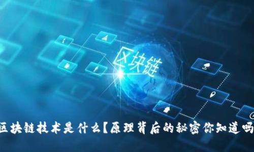 区块链技术是什么？原理背后的秘密你知道吗！