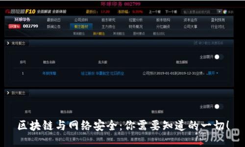 区块链与网络安全：你需要知道的一切！