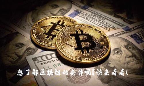 想了解区块链的条件吗？快来看看！