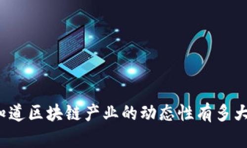 你知道区块链产业的动态性有多大吗？