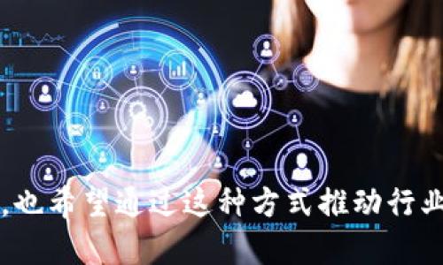 在区块链和加密货币领域，IEO（Initial Exchange Offering）是一种相对较新的筹资方式，主要通过加密货币交易所进行。与传统的首次代币发行（ICO）相比，IEO具有一些独特的特性和优势。在这里，我们将深入探讨IEO的定义、运作方式、优缺点，以及相关的市场趋势。

IEO的定义
IEO是旨在为新项目筹集资金的一种机制，项目方通过交易所发售新创建的代币。与ICO不同，IEO由交易所来负责代币的销售和流通。这种方式不仅简化了项目方的筹资过程，也为投资者提供了更高的安全性和信任度。

IEO的运作方式
IEO的流程通常包括以下几个步骤：
ul
    listrong选择交易所：/strong项目方首先选择一个合适的加密货币交易所进行IEO。这个选择对于项目的成功至关重要，取决于交易所的声誉、用户基础和市场影响力。/li
    listrong审核与合作：/strong交易所会对项目进行审查，以确保其合法性和可行性。通过审核后，交易所与项目方达成合作协议，确定代币的发行数量、价格和发行时间。/li
    listrong宣传推广：/strong项目方与交易所共同进行宣传推广，以吸引投资者关注和参与IEO。交易所通常会利用其平台的影响力进行营销。/li
    listrong代币发行：/strong在IEO期间，投资者可以在交易所上购买代币。资金通常会直接进入交易所，交易所作为中介来保障交易的安全性。/li
    listrong代币上市交易：/strong一旦IEO结束，代币通常会在交易所上线，供投资者进行交易和流通。/li
/ul

IEO的优点
IEO相较于传统的ICO，具有多重优势：
ul
    listrong安全性提高：/strong由于IEO是在受监管的交易所进行的，因此投资者在购买代币时有更高的信任感。交易所通常会对项目进行专业的尽职调查，从而减少 scams 的风险。/li
    listrong便捷性：/strongIEO通常提供了一整套的购买解决方案，投资者只需在交易所内完成注册并持有一定的加密货币，就能简单地参与到代币的购买中。/li
    listrong流动性支持：/strong由于IEO通常与交易所直接挂钩，投资者在购买后可以立即交易。这为代币提供了更好的流动性。/li
    listrong更强的市场营销：/strong通过交易所的资源和用户基础，项目方能够更有效地进行市场宣传和推广，从而吸引更多的投资者。/li
/ul

IEO的缺点
尽管IEO有很多优势，但同样存在一些挑战和缺点：
ul
    listrong交易所依赖：/strong项目方在IEO中高度依赖交易所的影响力和声誉，这意味着如果交易所声誉受损，项目方也会受到影响。/li
    listrong费用问题：/strong与进行ICO相比，IEO通常需要支付给交易所一定的费用或佣金，这可能会增加项目的发行成本。/li
    listrong限制性：/strong在某些情况下，IEO可能未能向所有市场或国家的用户开放，这可能限制了一部分潜在投资者的参与机会。/li
/ul

IEO的市场趋势
在过去几年中，IEO模式逐渐受到市场的广泛关注和采用。随着越来越多的交易所推出IEO服务，许多新兴项目选择通过IEO模式进行资金筹集。根据一些市场研究，IEO的成功率逐渐上升，投资者的信任度也在提高。
同时，随着监管环境的变化，许多国家和地区开始对IEO进行更明确的法律界定，这为IEO的发展打下了更为扎实的基础。

常见问答
h41. IEO和ICO的主要区别是什么？/h4
IEO与ICO的主要区别在于募集方式和安全性。IEO由交易所操作，通常提供更高的安全保障，因为交易所会对项目进行审查，确保其合法性。而ICO则完全由项目方自行管理，投资风险相对较高。

h42. 投资者应该如何选择参与IEO的项目？/h4
投资者在选择参与IEO时，应关注以下几点：
ul
    listrong项目团队：/strong研究项目方的背景、团队成员的经验和过往表现等。/li
    listrong白皮书：/strong仔细阅读项目的白皮书，了解其商业模式、技术实现和市场需求。/li
    listrong交易所声誉：/strong选择知名度高、信誉良好的交易所参与IEO。/li
    listrong社区反馈：/strong关注项目的社区反响，了解其他投资者的看法和参与意愿。/li
/ul

综上所述，IEO作为一种新的融资手段，正在改变着区块链和加密货币市场的格局。随着更多项目通过IEO进行资金筹集，也希望通过这种方式推动行业的进一步创新与发展。