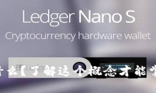 区块链净化价格是什么？了解这个概念才能掌握未来金融的脉搏！
