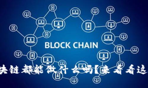 你知道区块链都能做什么吗？来看看这些技能吧！