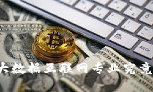 区块链大数据互联网专业究竟是什么？