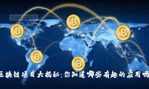 区块链项目大揭秘：你知道哪些有趣的应用吗？