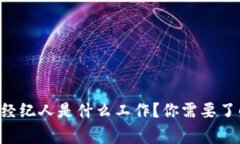 区块链经纪人是什么工作？你需要了解的事！